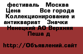 1.1) фестиваль : Москва › Цена ­ 390 - Все города Коллекционирование и антиквариат » Значки   . Ненецкий АО,Верхняя Пеша д.